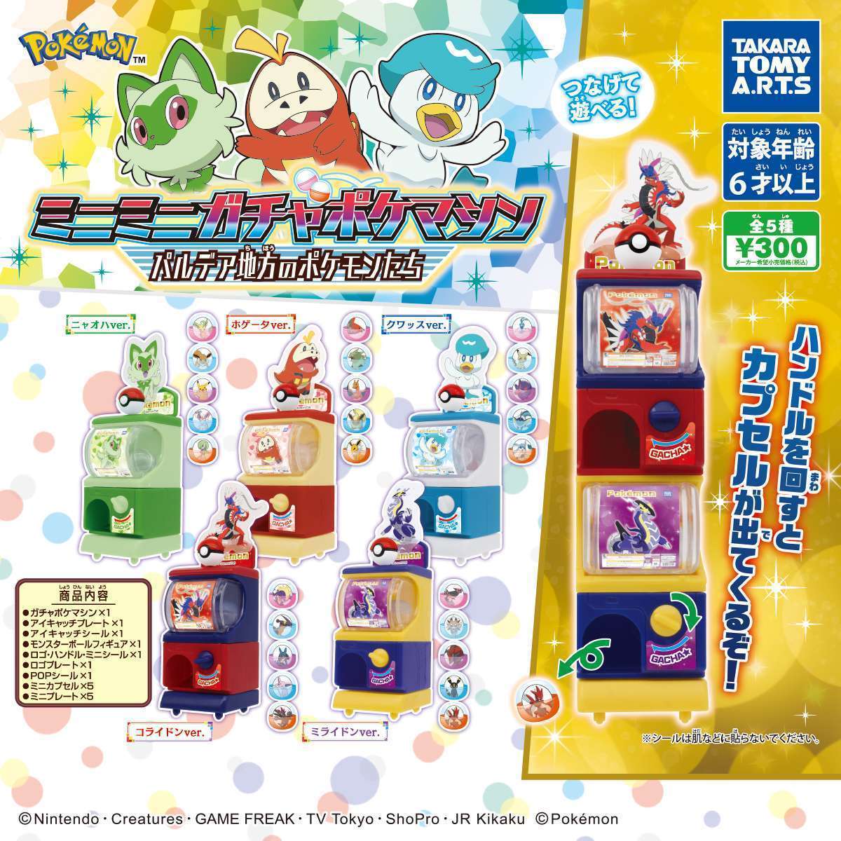 ポケットモンスター ミニミニガチャポケマシン バルデア地方のポケモンたち