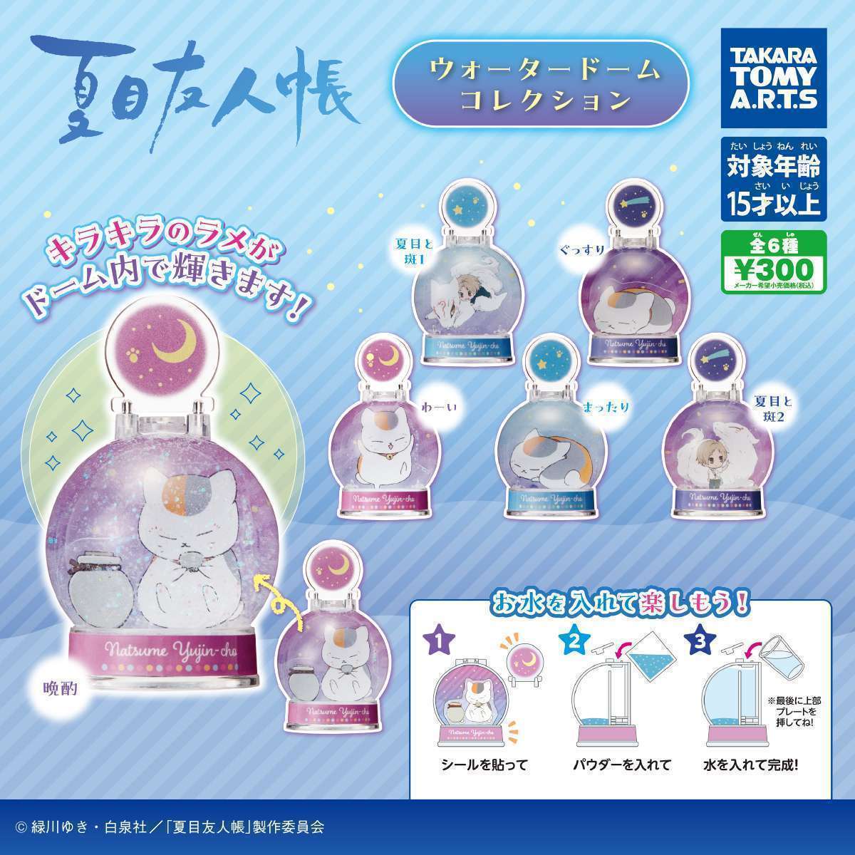 夏目友人帳　ウォータードームコレクション
