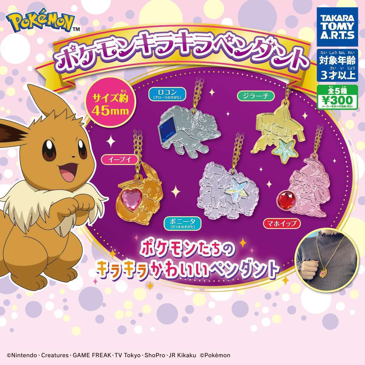ポケモンキラキラペンダント