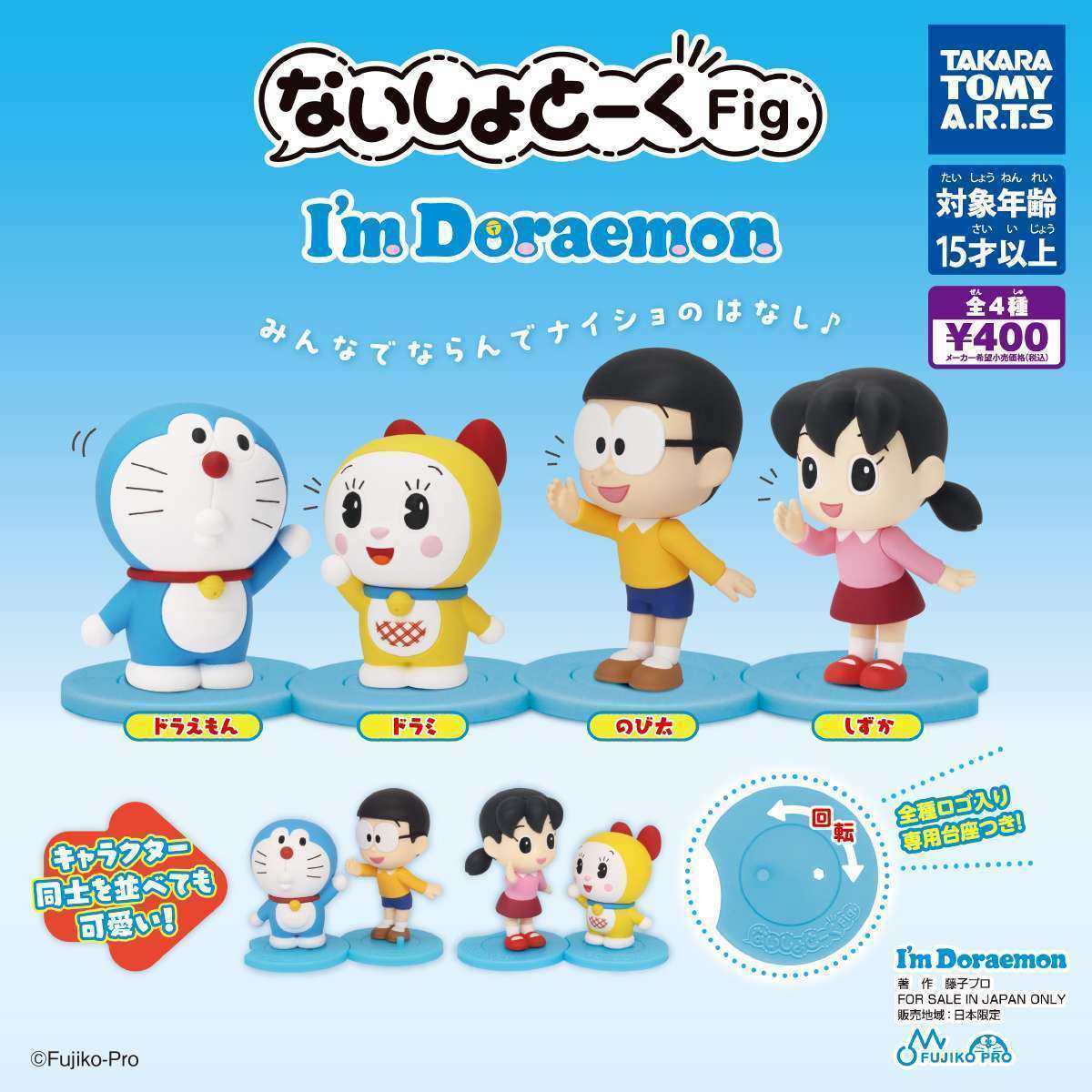 ないしょとーくFig.  アイムドラえもん