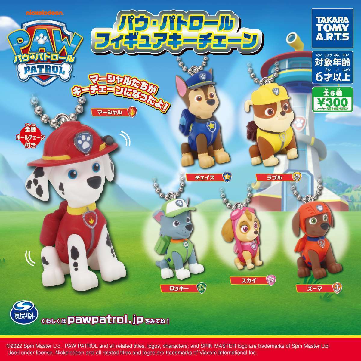 パウ・パトロール フィギュアキーチェーン