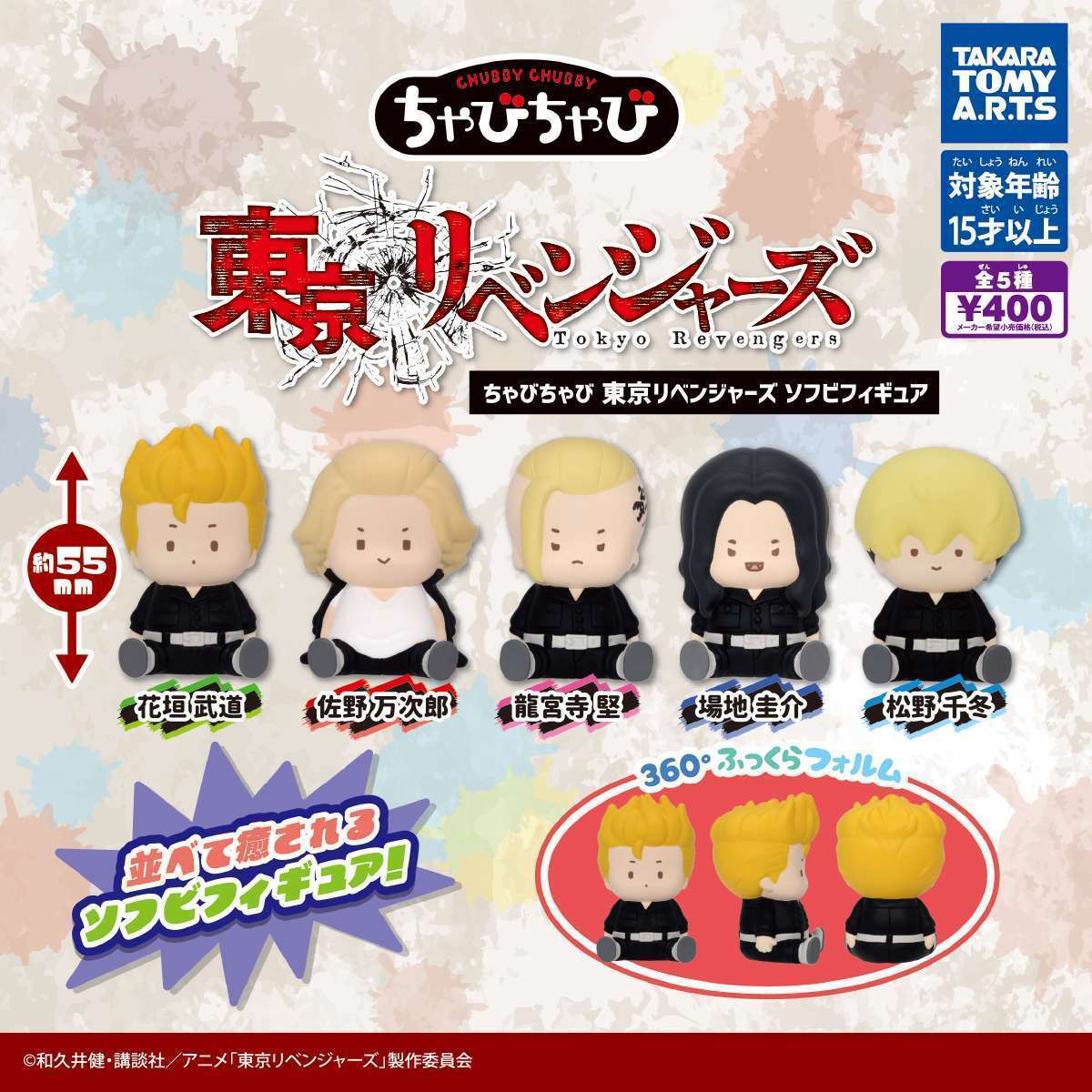 ちゃびちゃび 東京リベンジャーズ ソフビフィギュア