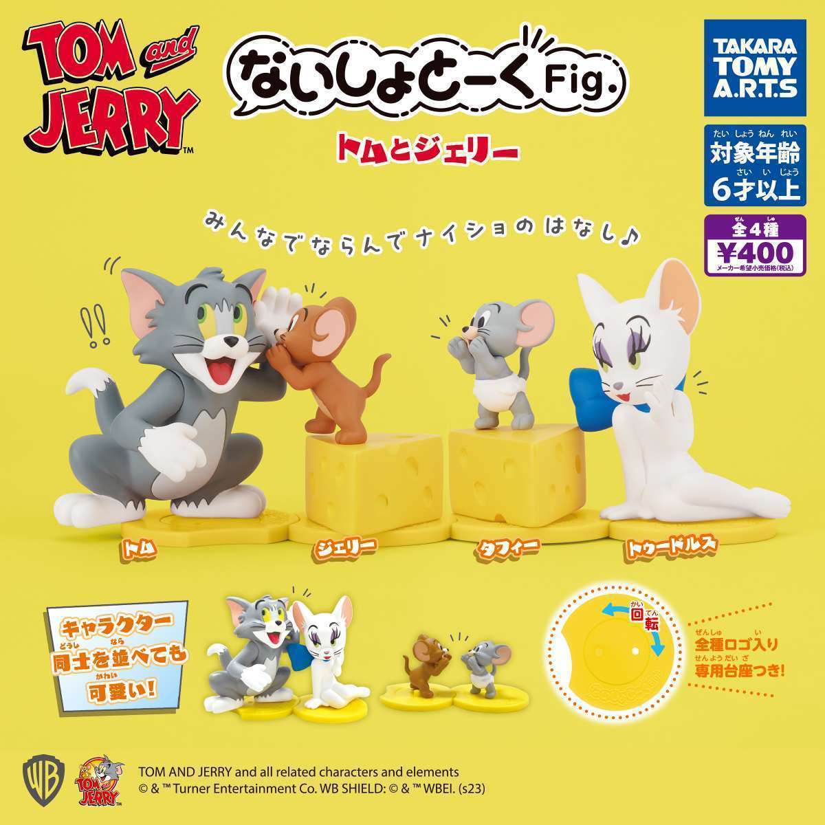 ないしょトークFig. トムとジェリー