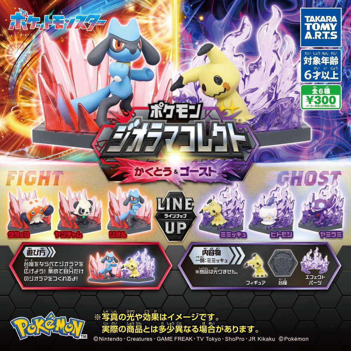 ポケモン ジオラマコレクト かくとう&ゴースト