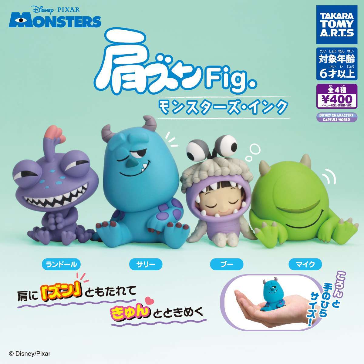 肩ズンFig.モンスターズ・インク