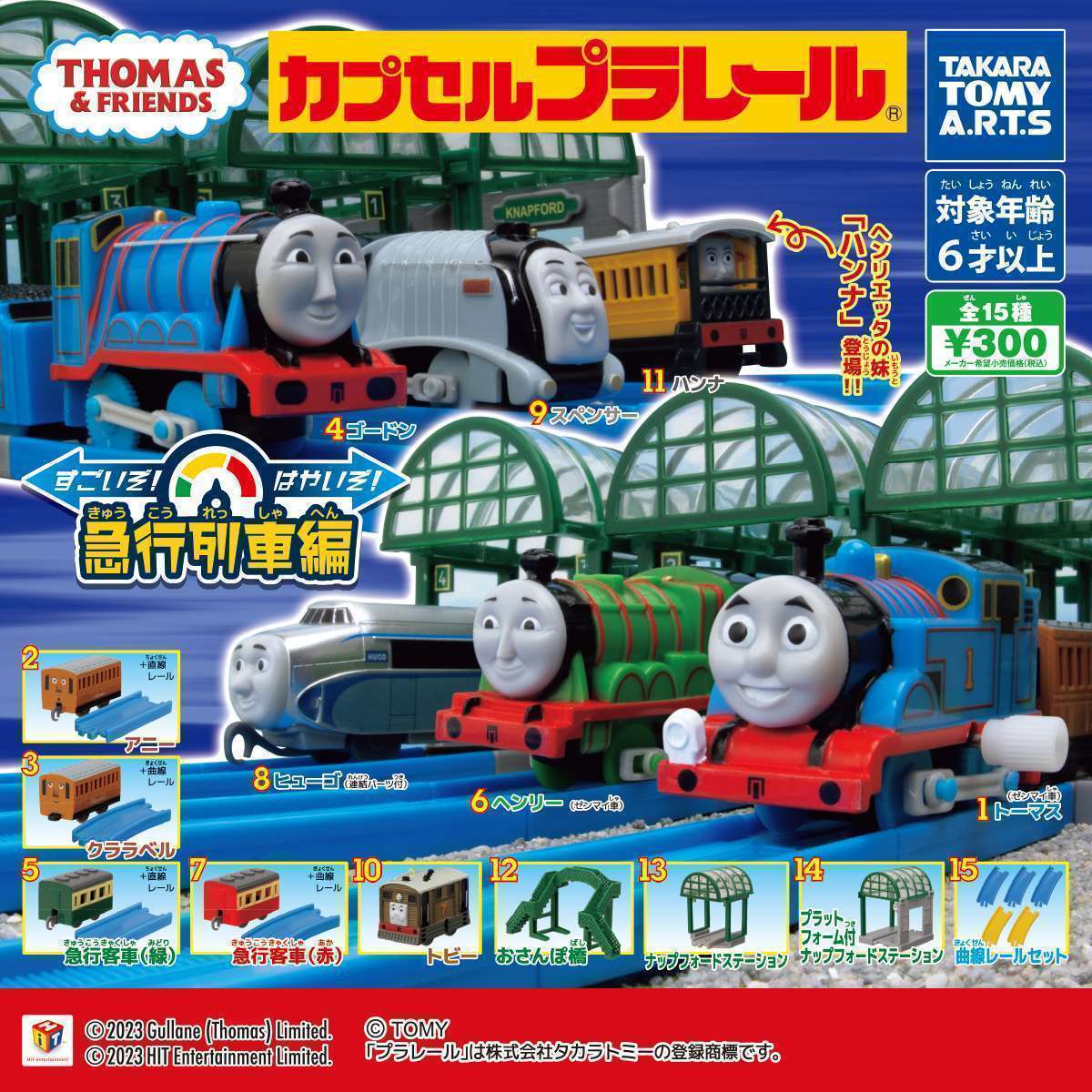 カプセルプラレール きかんしゃトーマス　すごいぞ！はやいぞ！急行列車編