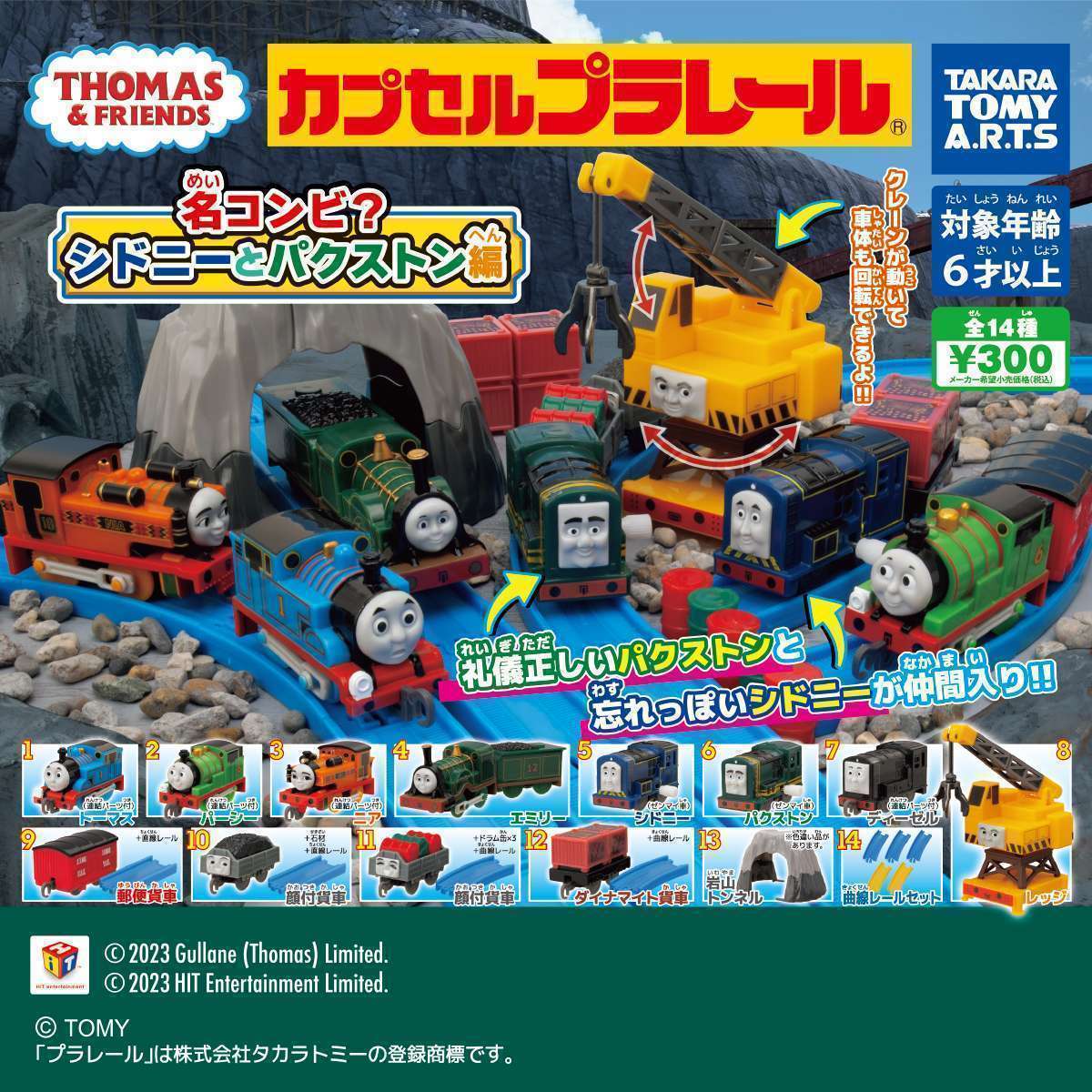 カプセルプラレール　きかんしゃトーマス　名コンビ？シドニーとパクストン編