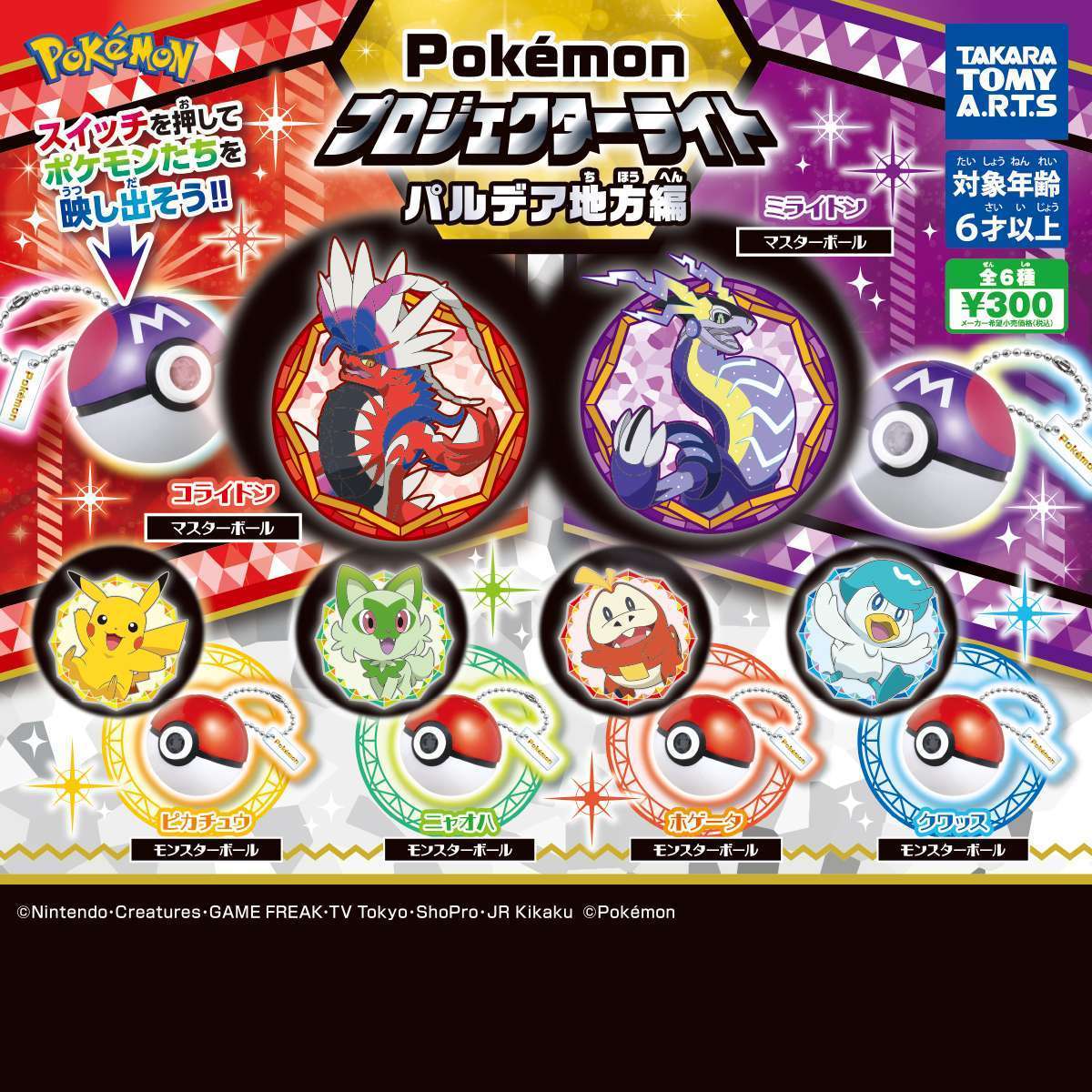 ポケモン プロジェクターライト パルデア地方編