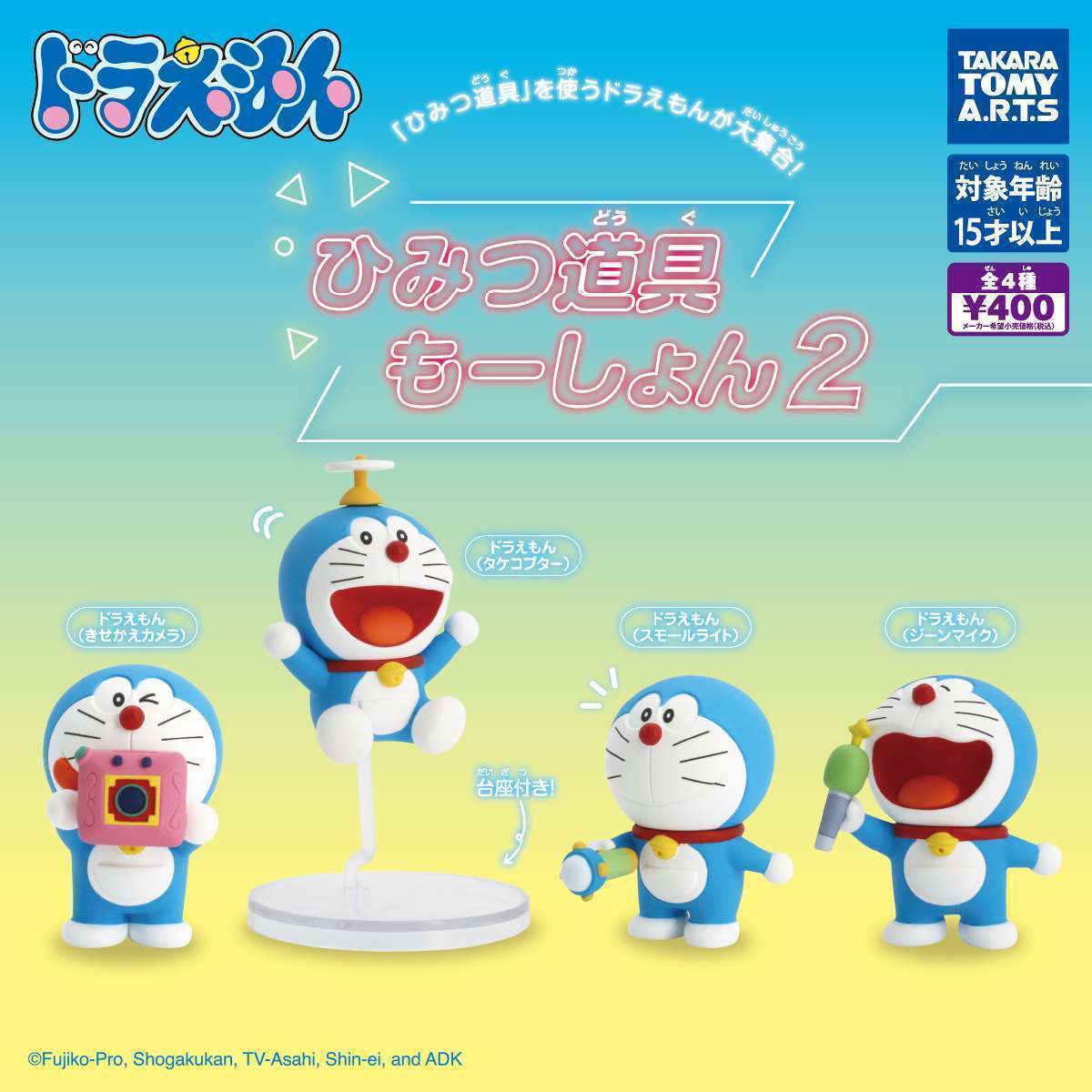 ドラえもん ひみつ道具もーしょん2