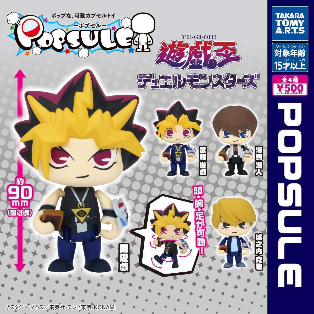 POPSULE-ポプセル- 遊☆戯☆王デュエルモンスターズ