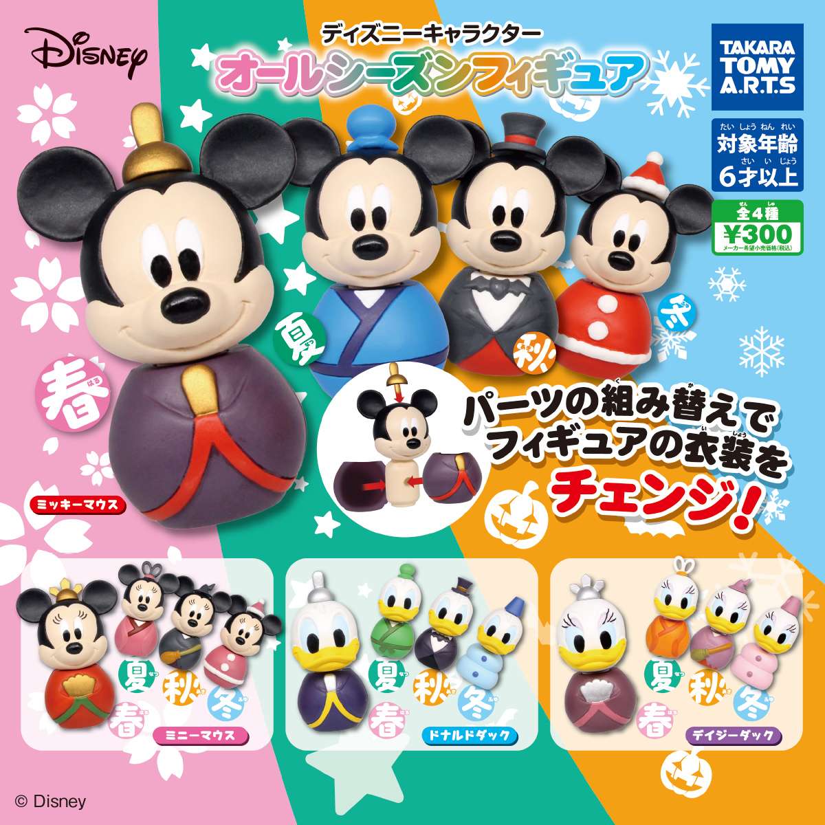 ディズニーキャラクター オールシーズンフィギュア
