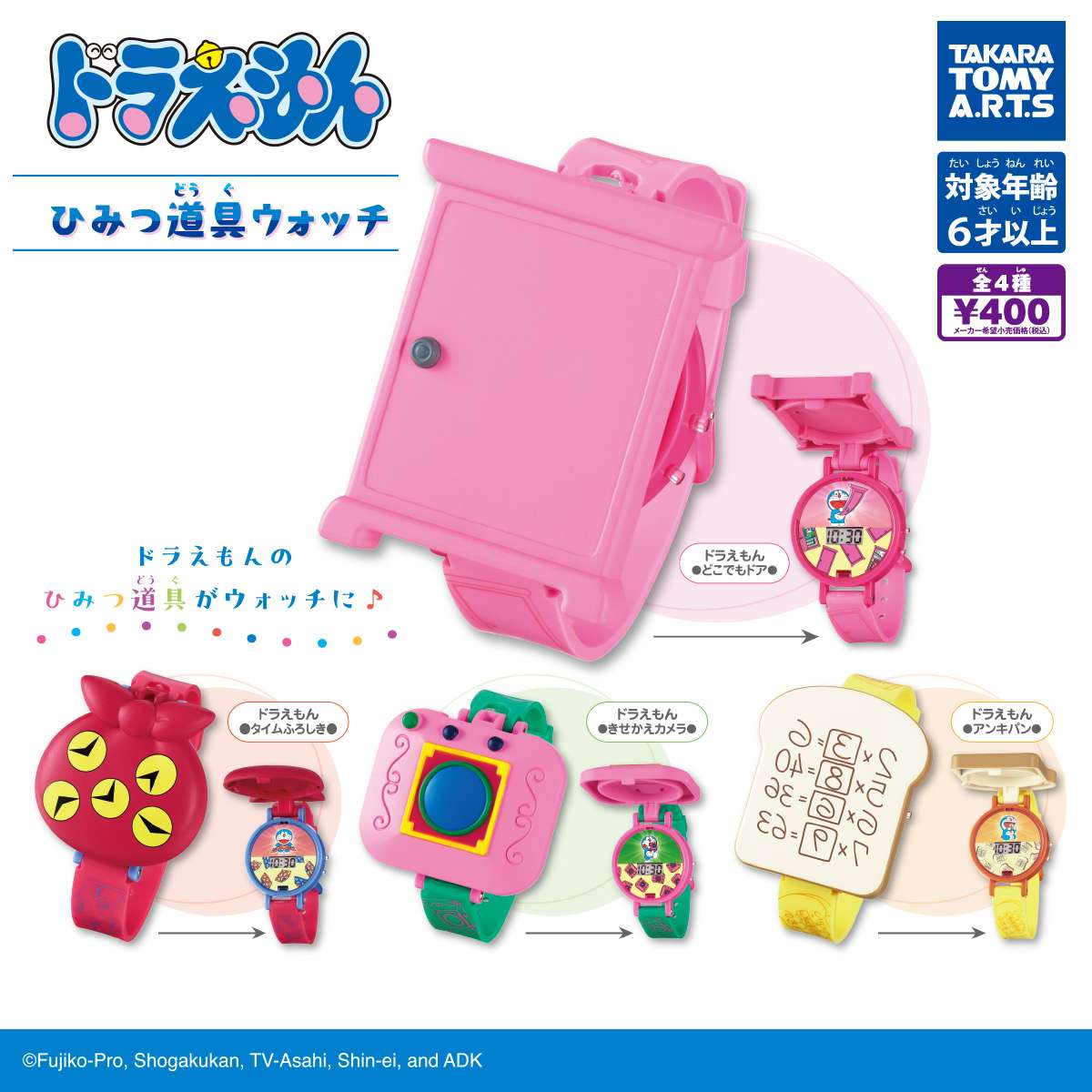 ドラえもん ひみつ道具ウォッチ
