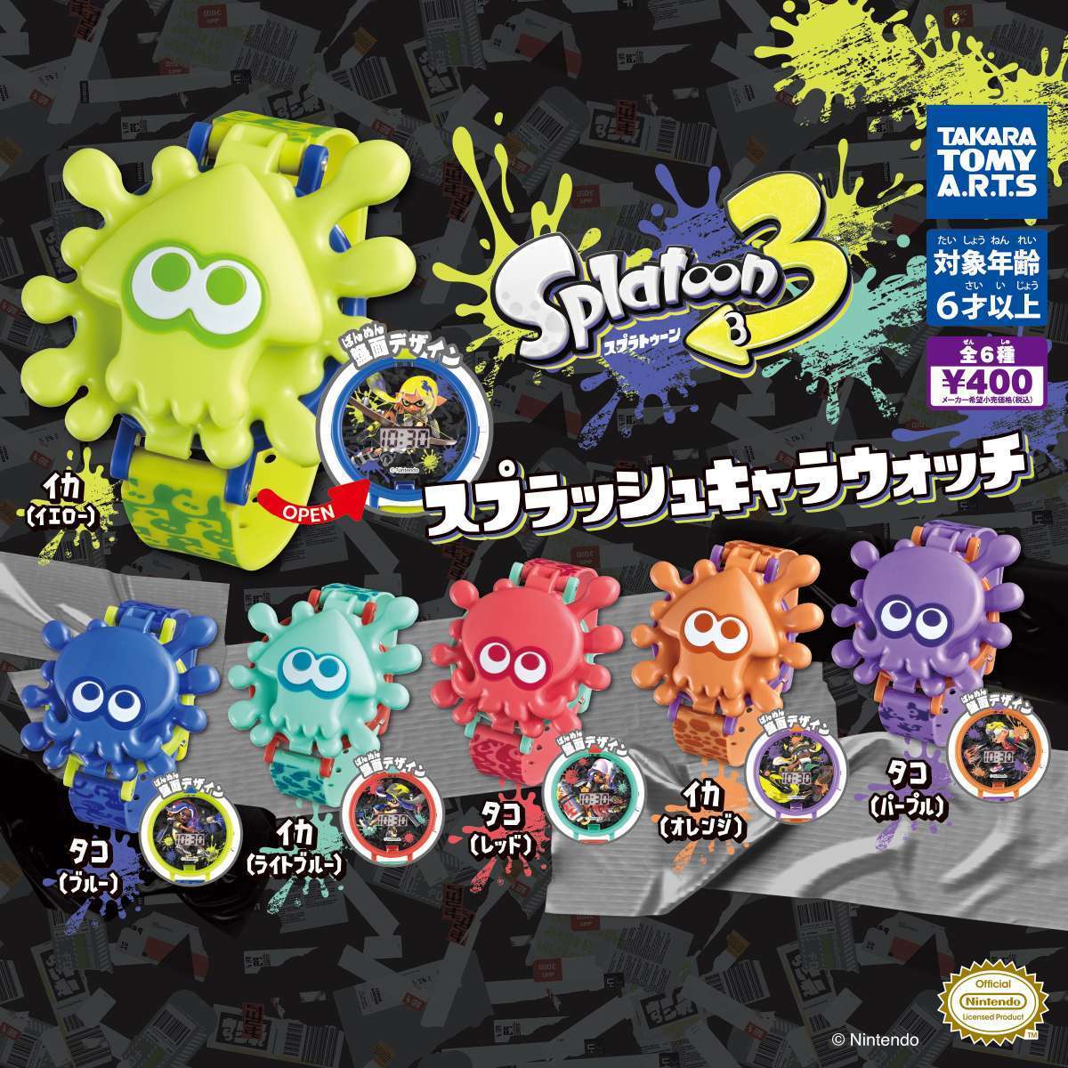 スプラトゥーン3　スプラッシュキャラウォッチ