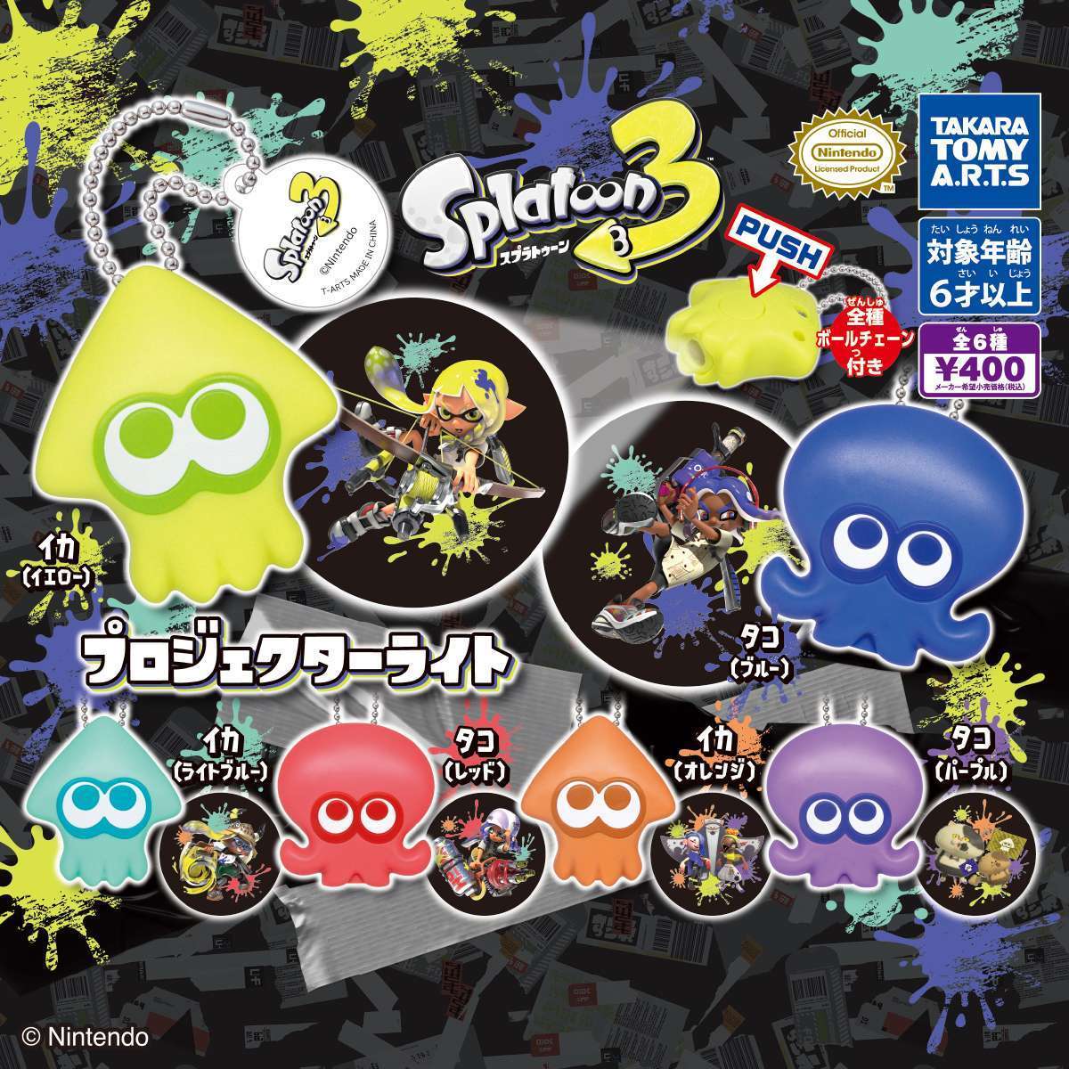 スプラトゥーン3　プロジェクターライト