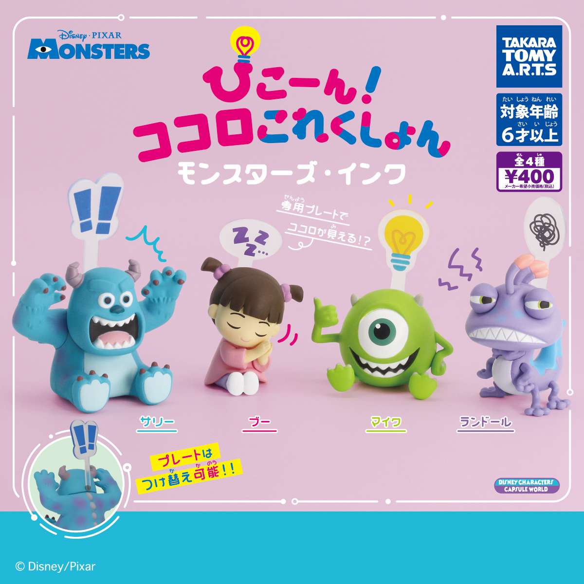 ぴこーん! ココロこれくしょん モンスターズ・インク