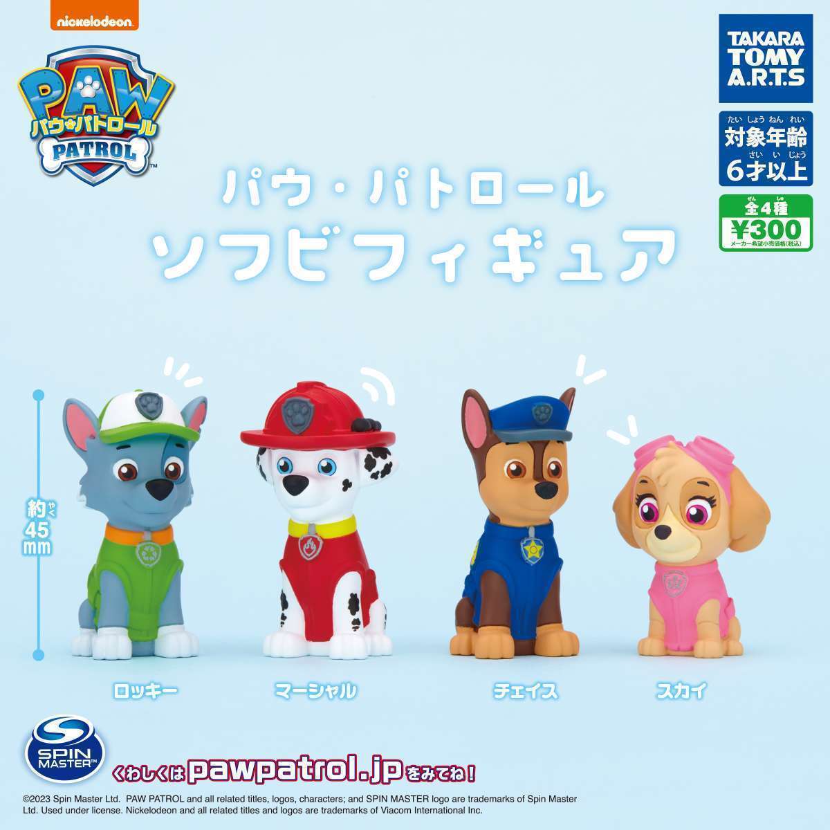 パウ・パトロール ソフビフィギュア