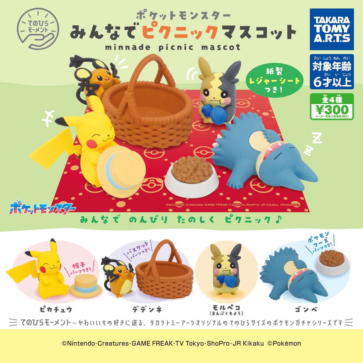 てのひらモーメント ポケモン みんなでピクニックマスコット