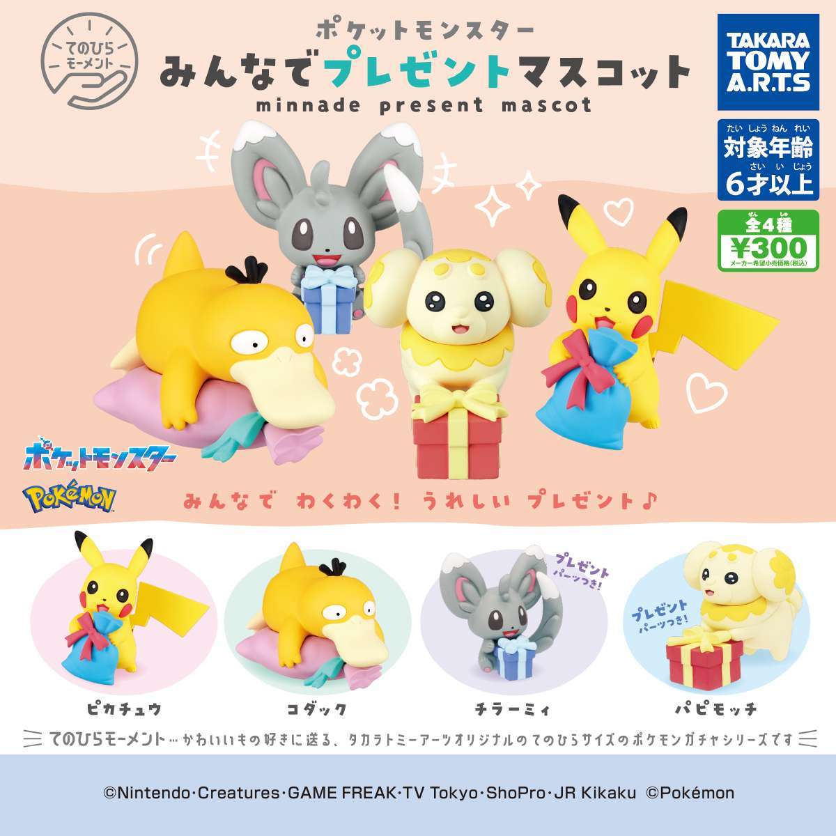てのひらモーメント ポケモンみんなでプレゼントマスコット