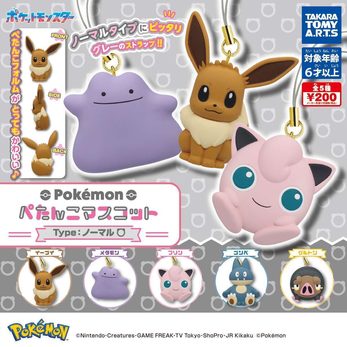 ポケモン ぺたんこマスコット Type:ノーマル
