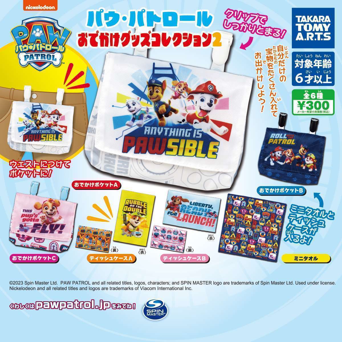 パウ・パトロール おでかけグッズコレクション2