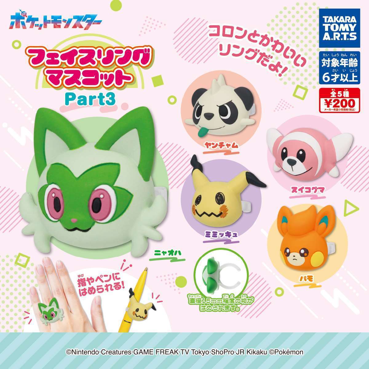 ポケモン フェイスリングマスコット Part3