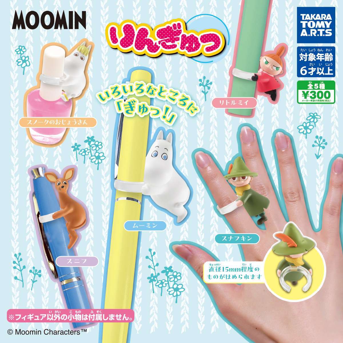 MOOMIN りんぎゅっ