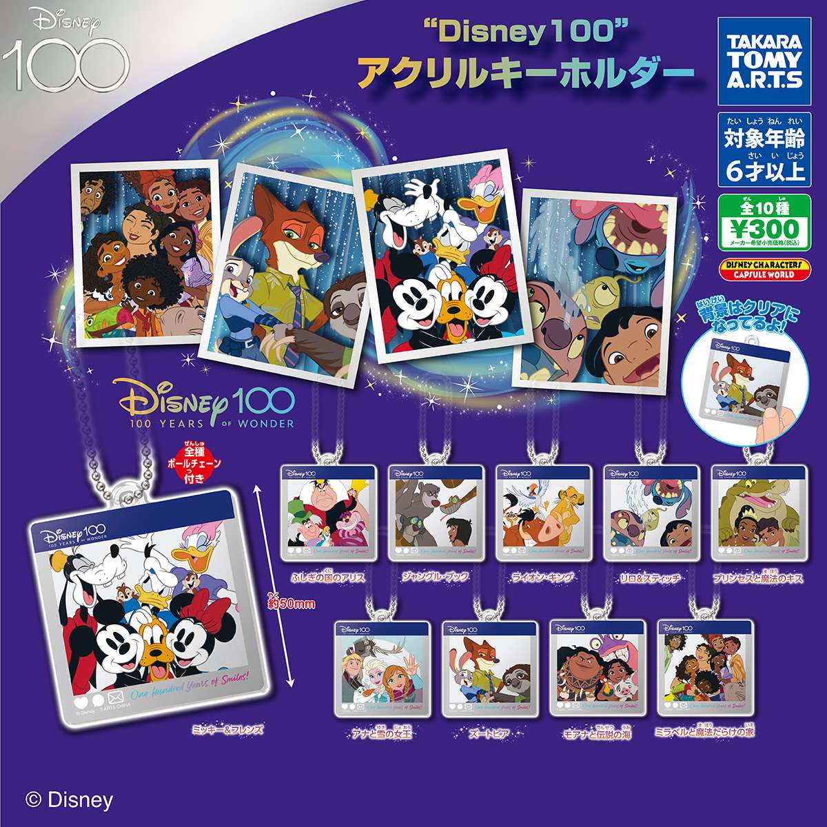 Disney 100 アクリルキーホルダー
