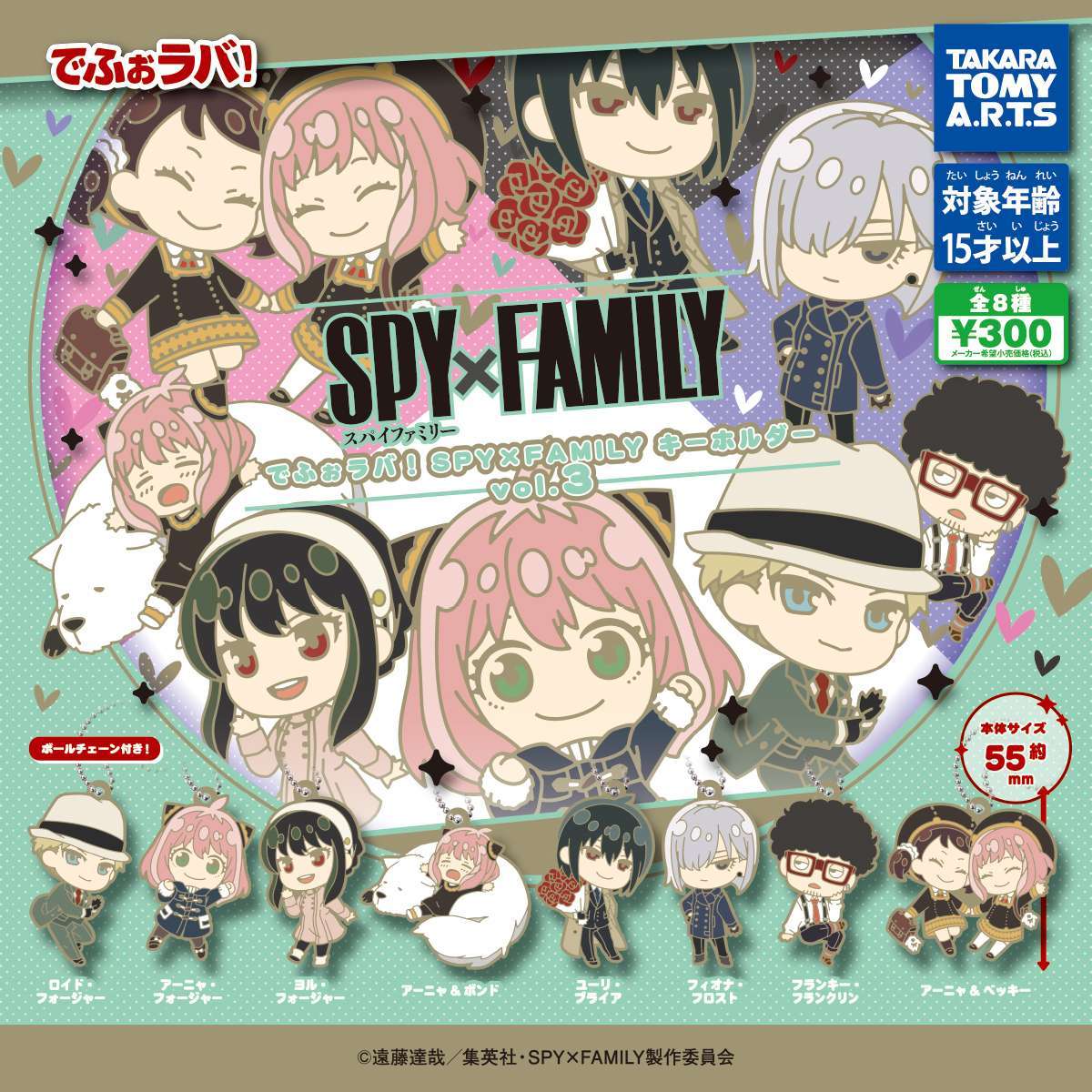 でふぉラバ! SPY×FAMILY キーホルダーvol.3