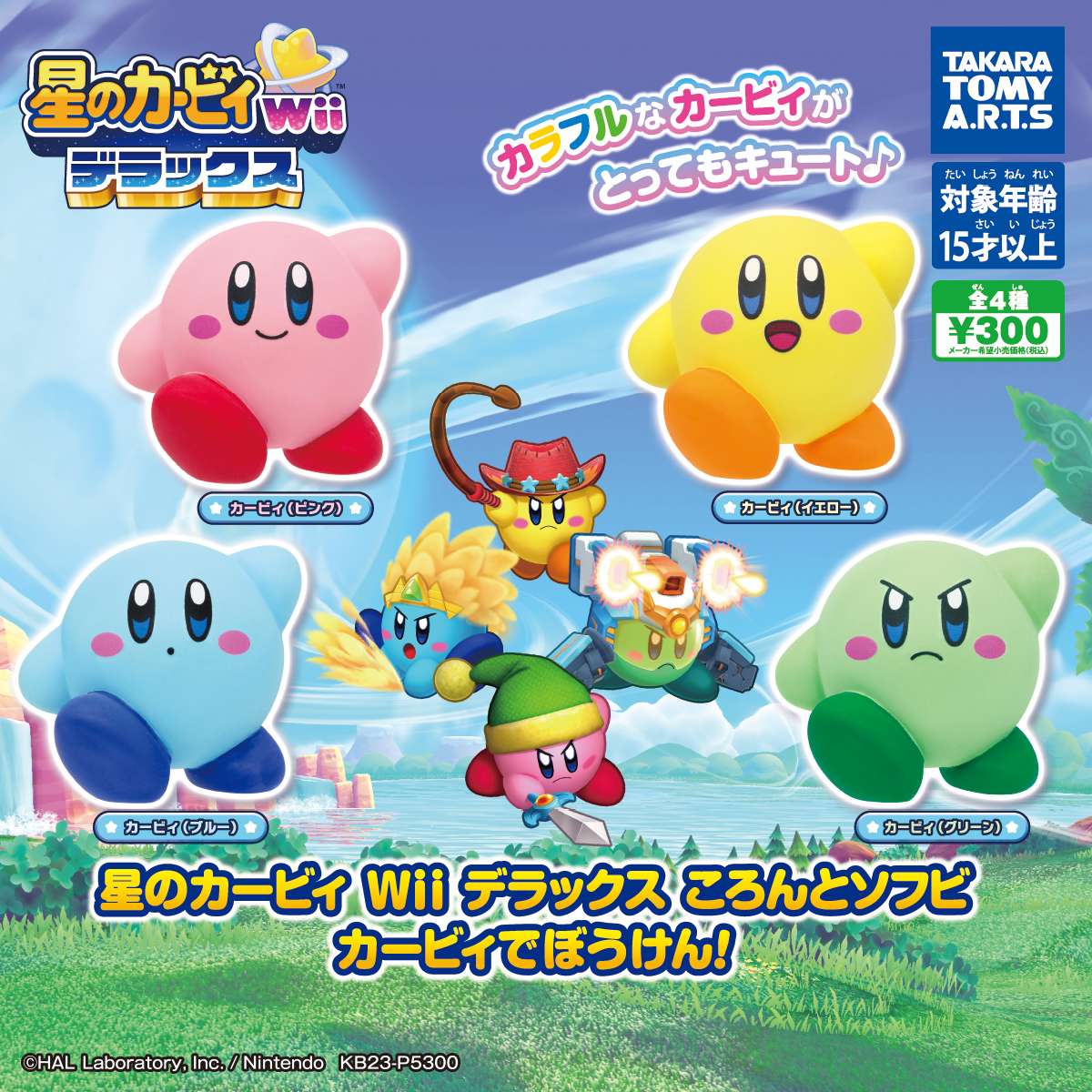 星のカービィ Wii デラックス ころんとソフビ カービィでぼうけん!