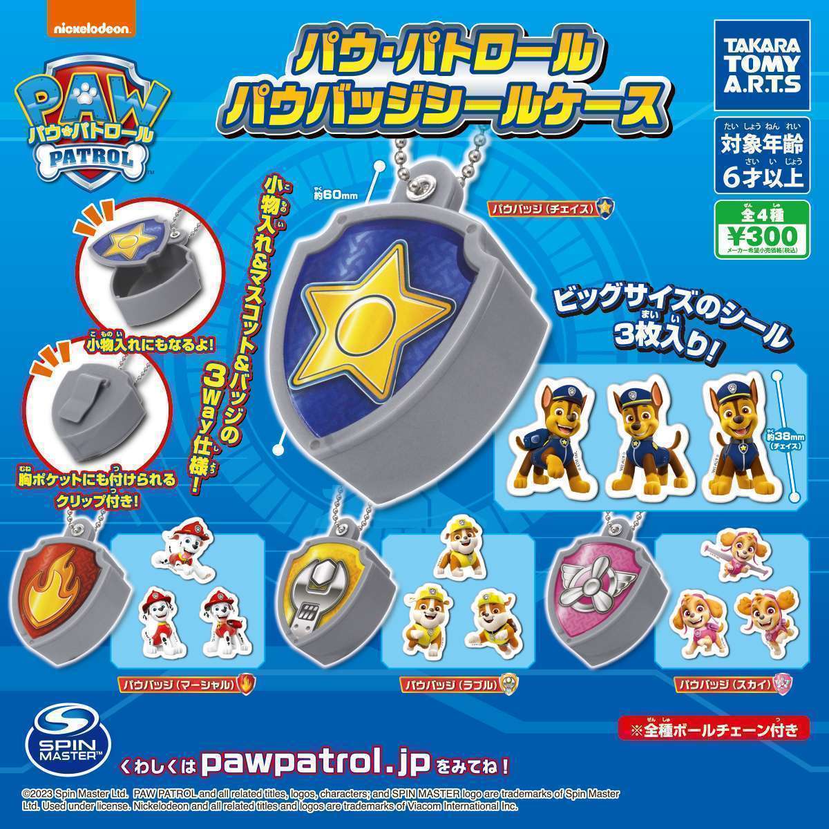 パウ・パトロール パウバッジシールケース