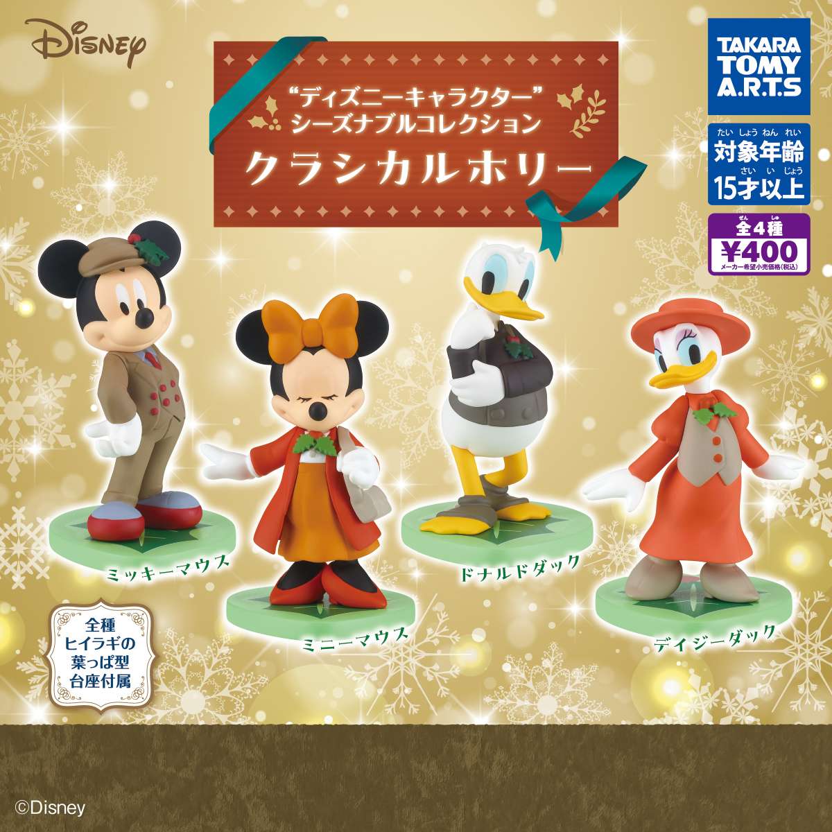 ディズニーキャラクター シーズナブルコレクション クラシカルホリー