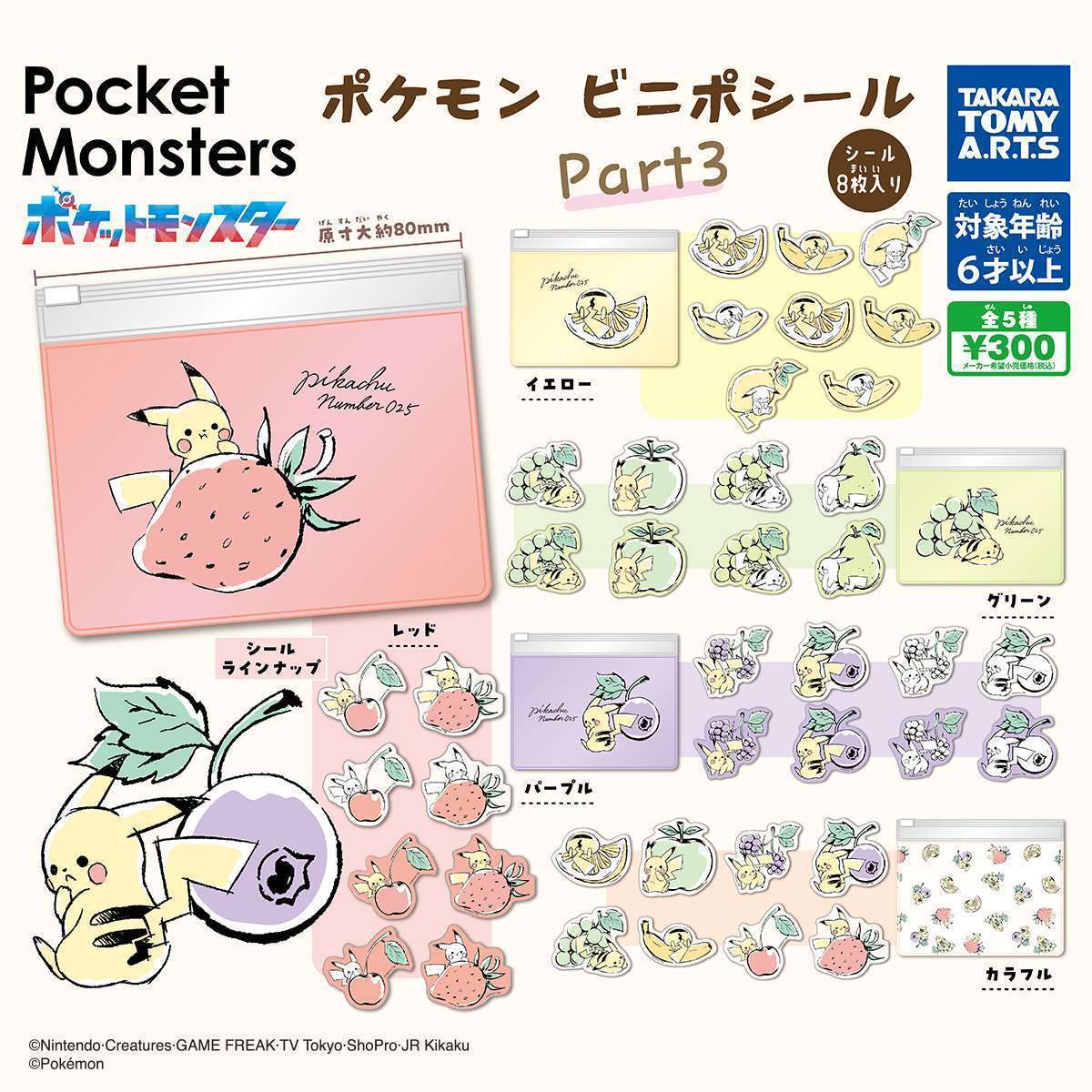 ポケモン ビニポシール Part3