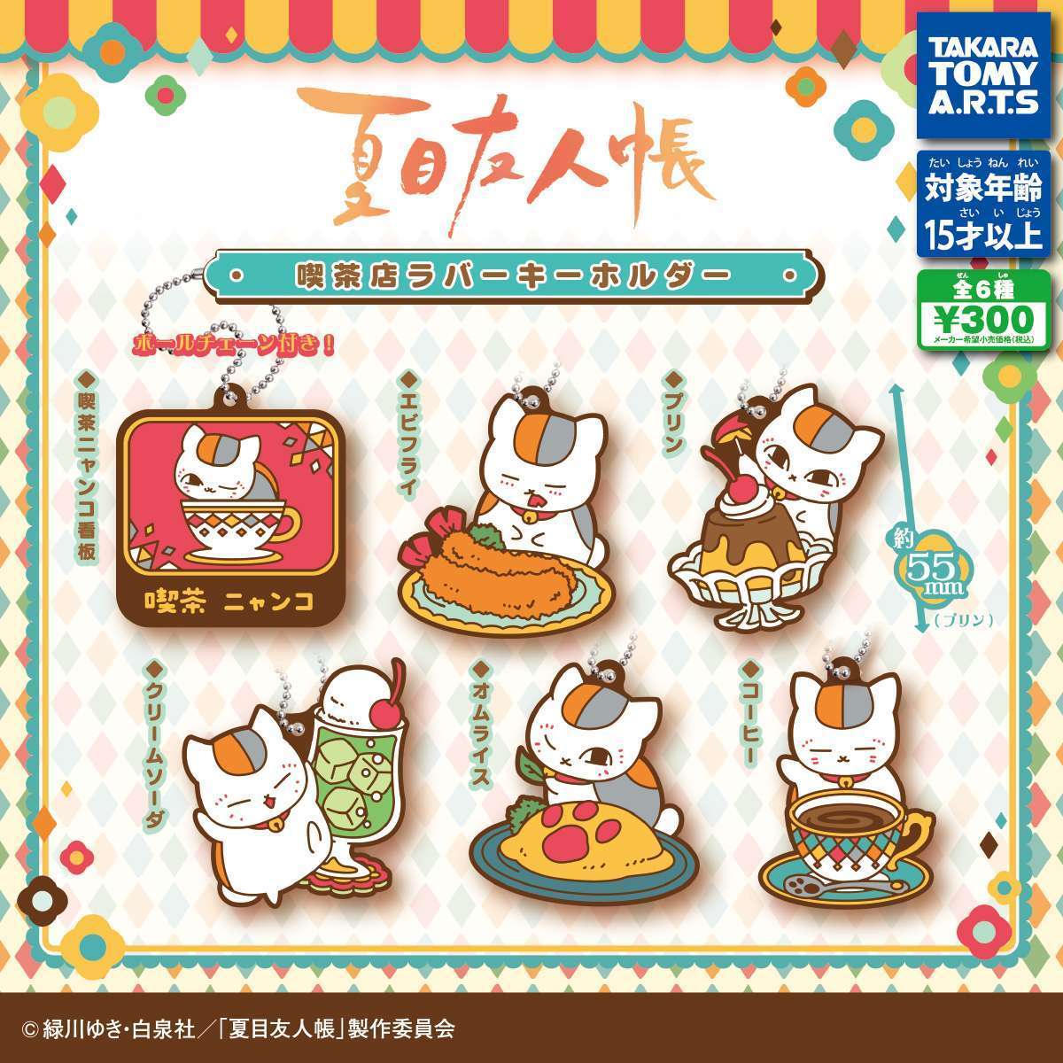 夏目友人帳　喫茶店ラバーキーホルダー