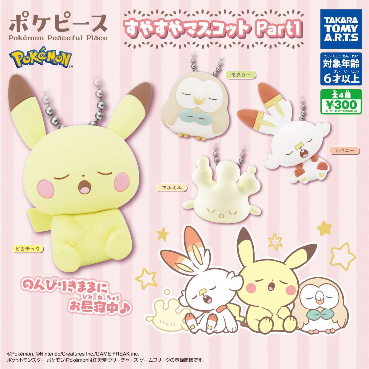 ポケピース すやすやマスコット Part1