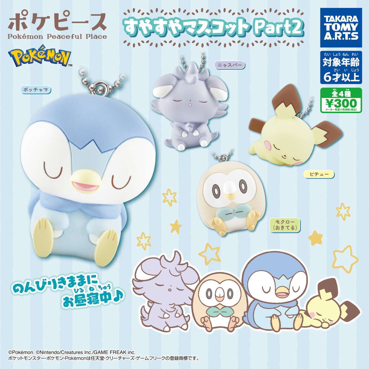 ポケピース すやすやマスコット Part2
