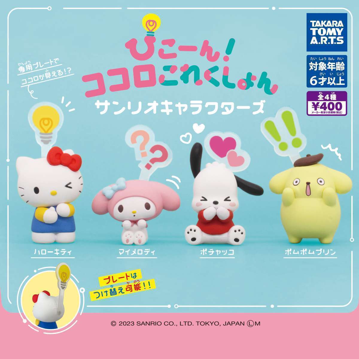 ぴこーん!ココロこれくしょん　サンリオキャラクターズ