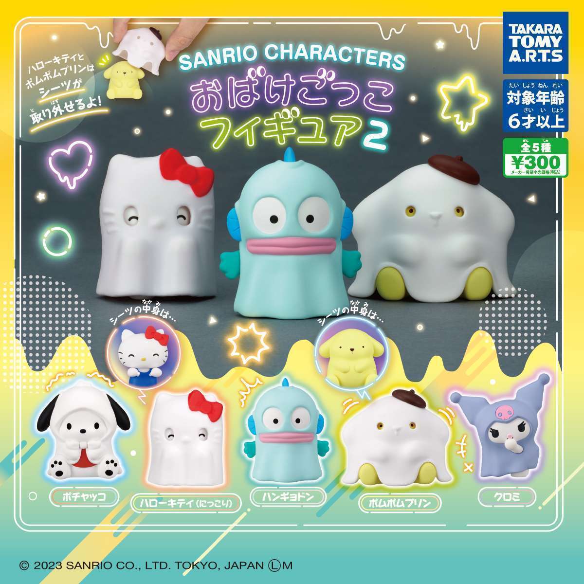 サンリオキャラクターズ　おばけごっこフィギュア2