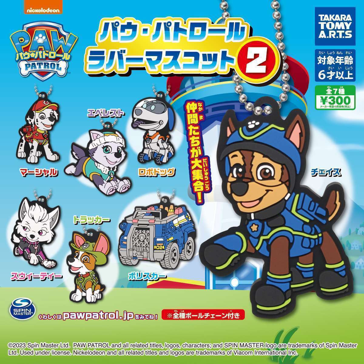パウ・パトロール ラバーマスコット2
