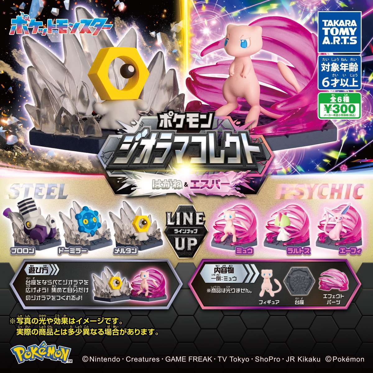 ポケモン ジオラマコレクト はがね&エスパー