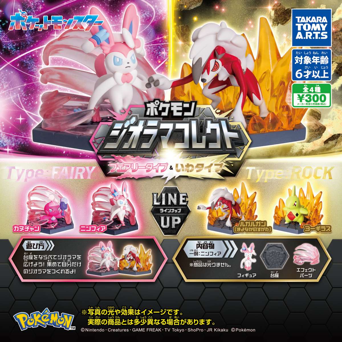 ポケモン ジオラマコレクト　フェアリータイプ＆いわタイプ