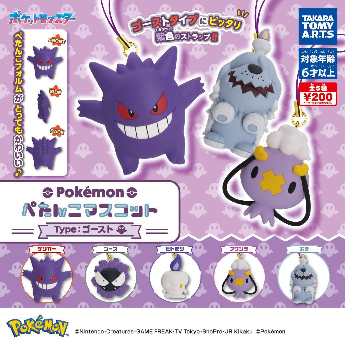 ポケモン ぺたんこマスコット Type:ゴースト