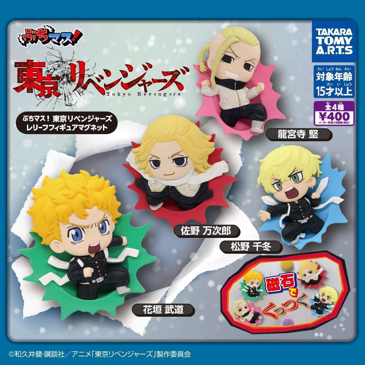 ぶちマス! 東京リベンジャーズ レリーフフィギュアマグネット