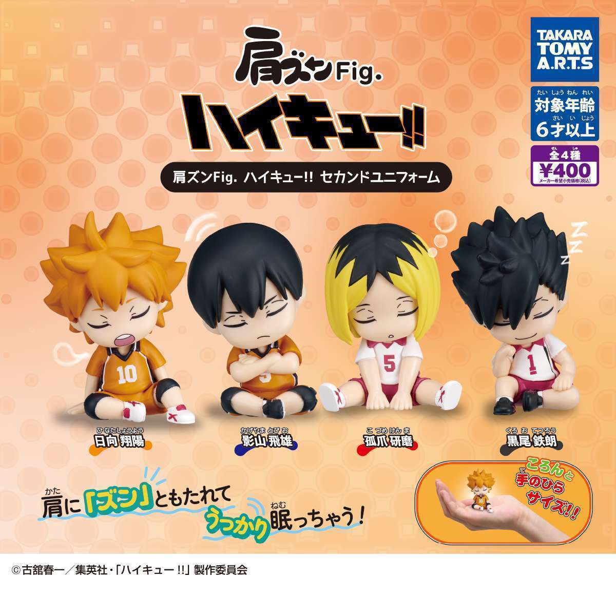 肩ズンFig. 　ハイキュー!! セカンドユニフォーム