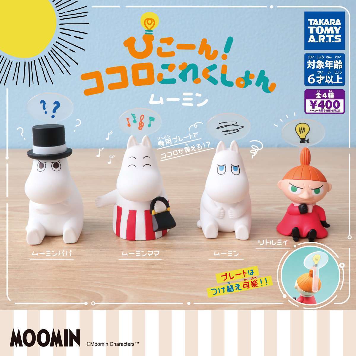 ぴこーん!ココロこれくしょん　MOOMIN