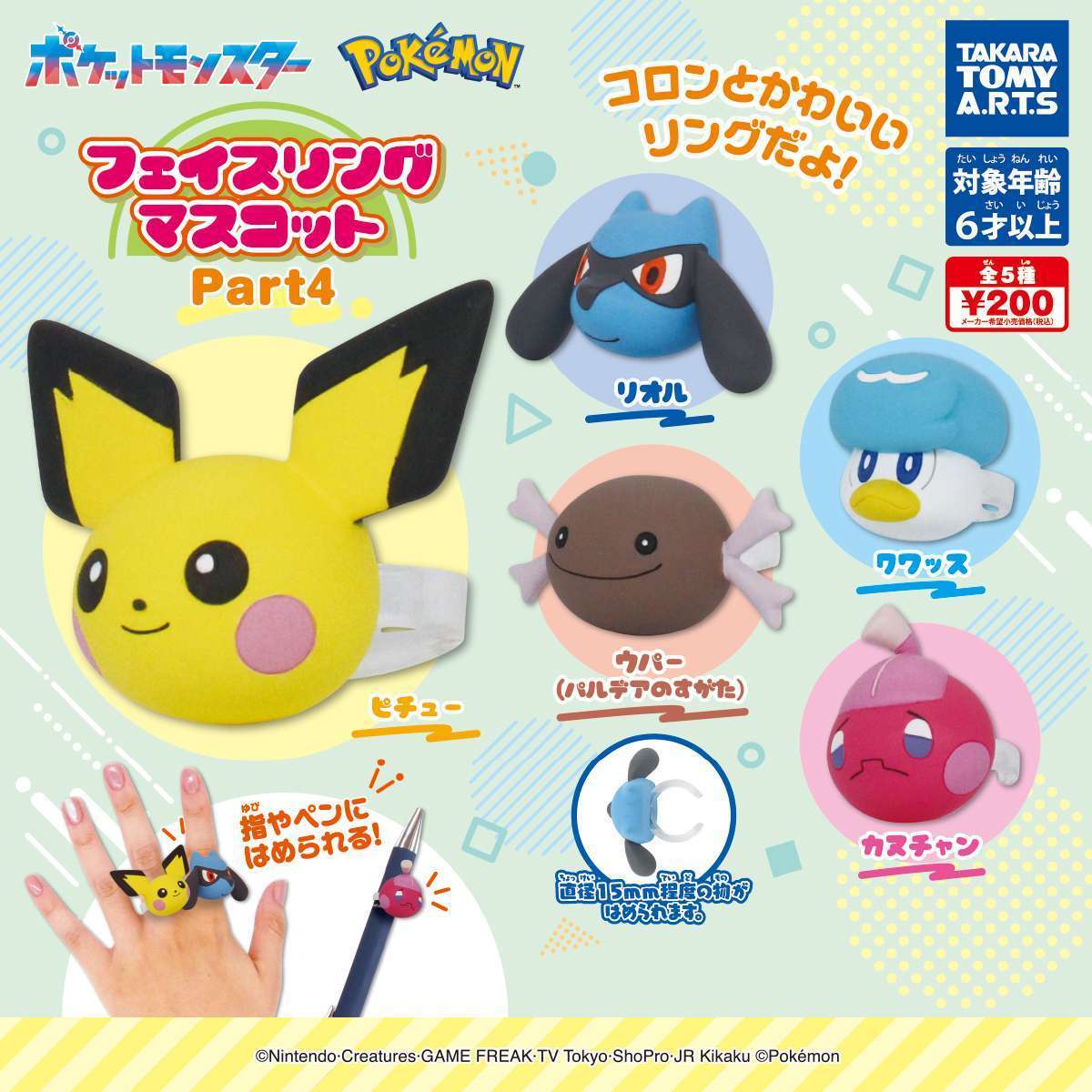 ポケモン フェイスリングマスコット Part4