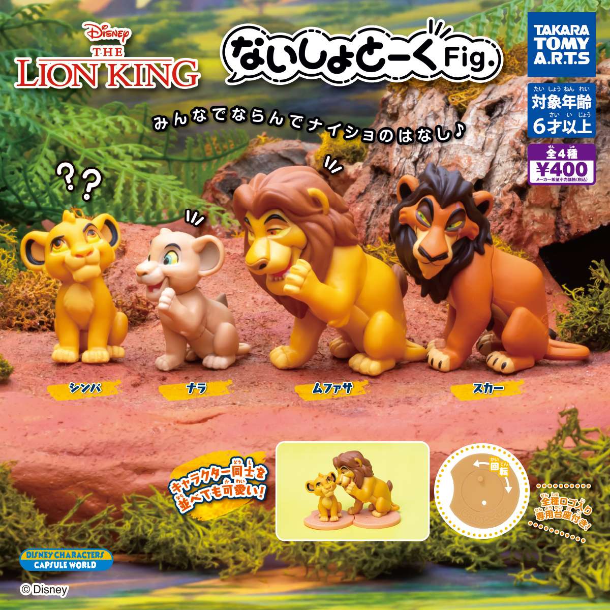 ないしょとーくFig. ライオン・キング