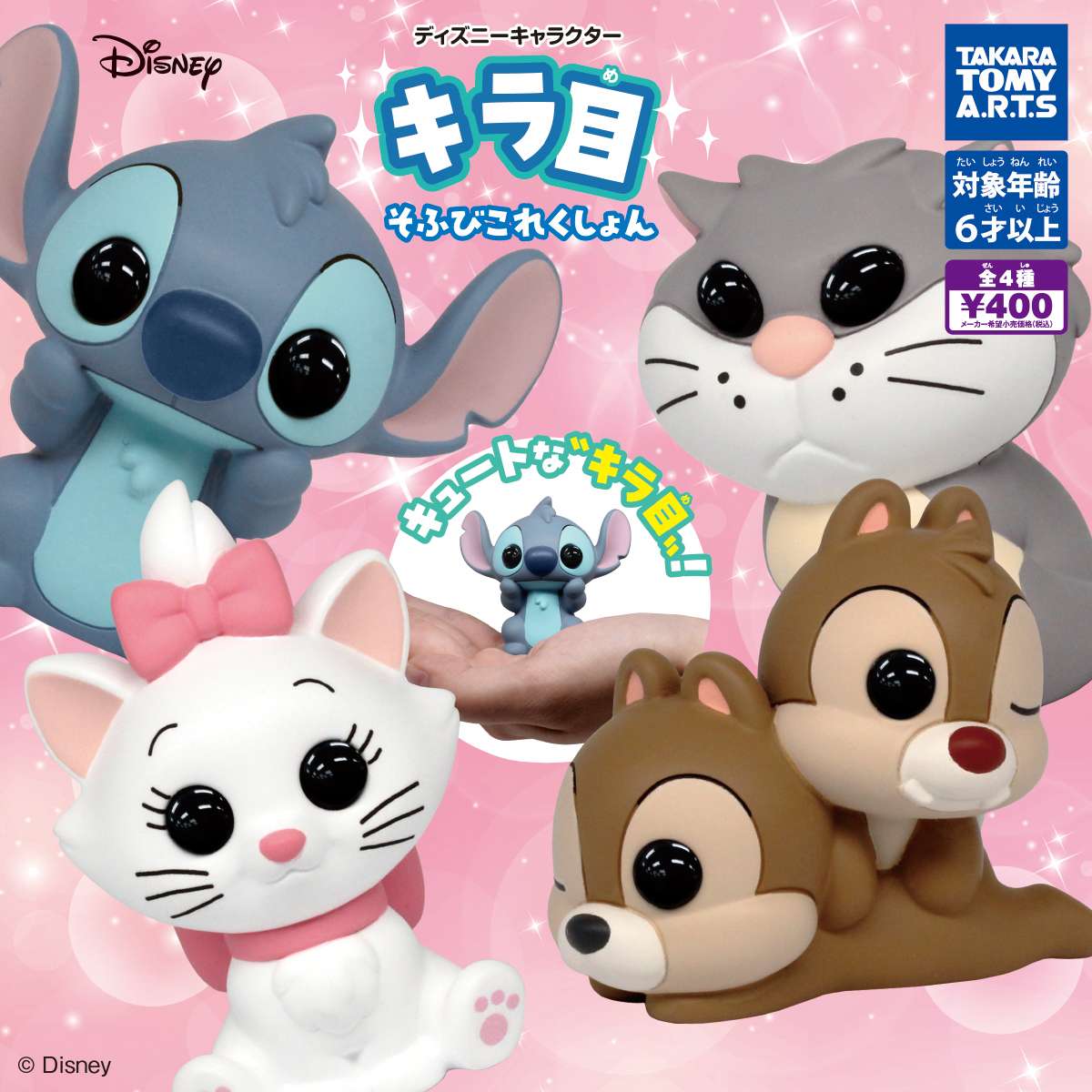 ディズニーキャラクター キラ目そふびこれくしょん