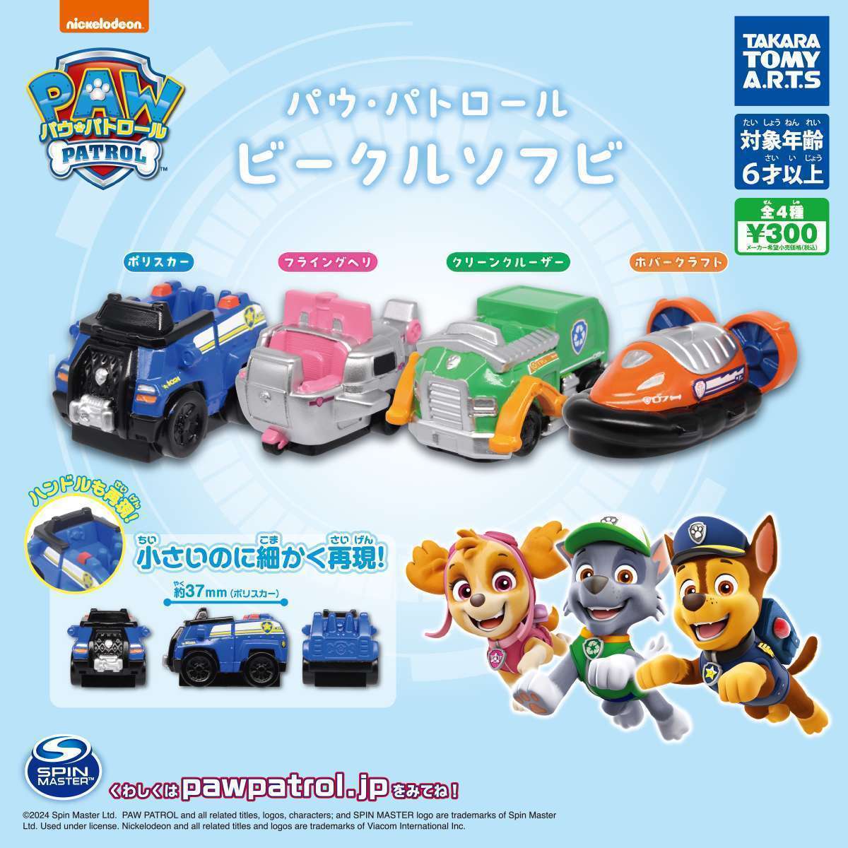 パウ・パトロール ビークルソフビ
