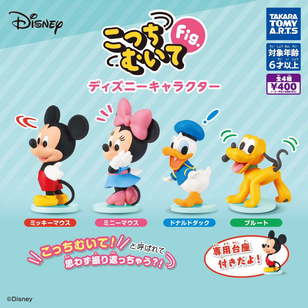 こっちむいてFig. ディズニーキャラクター