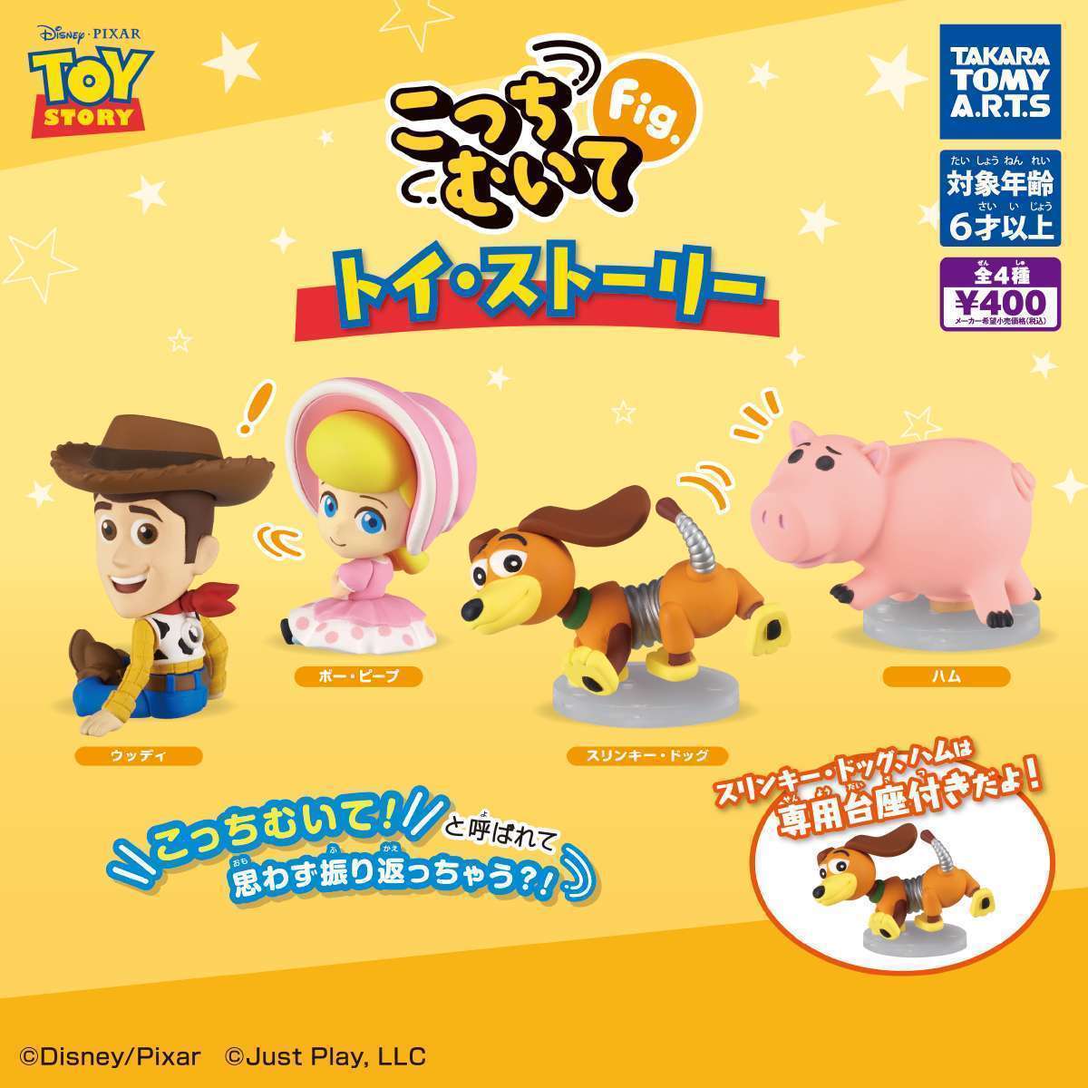 こっちむいてFig. トイ・ストーリー